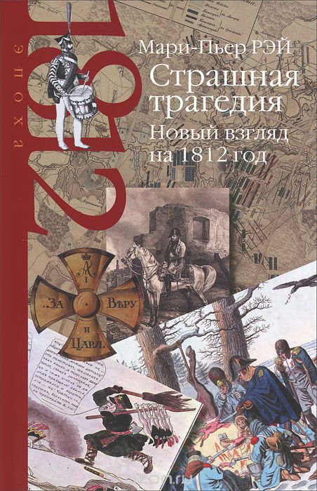 Couverture. Мари-Пьер Рэй. Страшная трагедия. Новый взгляд на 1812г. 2015-05-01